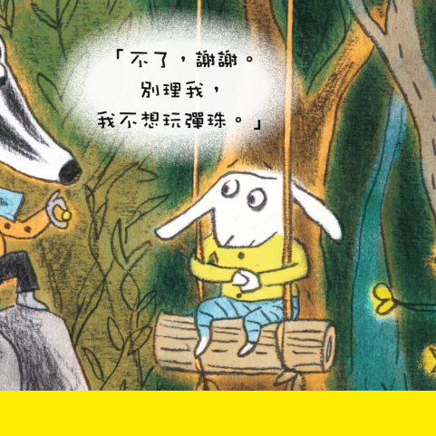「不用了,謝謝。別管我,我不想玩……」 ──傾聽小朋友講不出的心聲