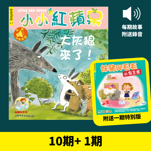 小小紅蘋果 Little Red Apple: Ages 3 - 8 (10 regular + 1 special issues)