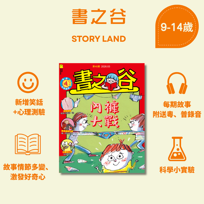 書之谷 StoryLand: Ages 9-14