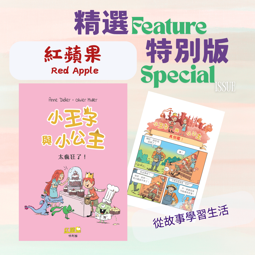 紅蘋果 最新特別版 Red Apple Latest Special Issue