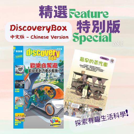 DiscoveryBox 中文版 最新特別版 Latest Special Issue - Chinese version