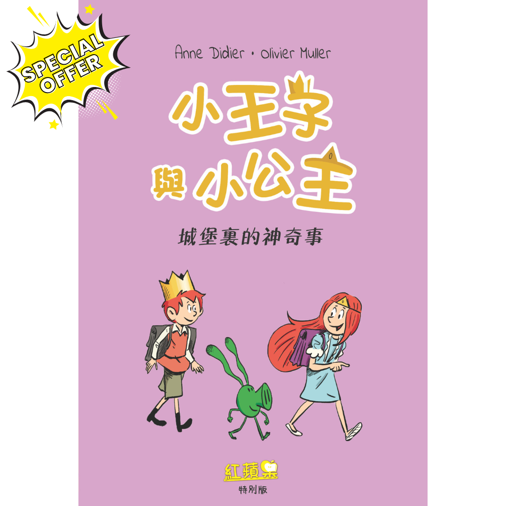 紅蘋果特別版 小王子與小公主城堡裏的神奇事 Red Apple Special Issue Comics