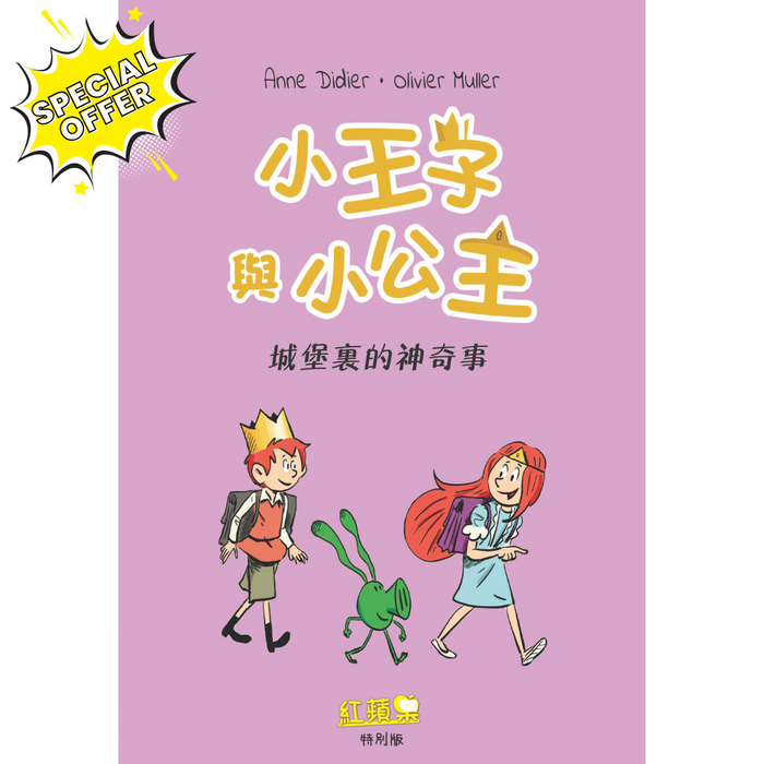 紅蘋果特別版 小王子與小公主城堡裏的神奇事 Red Apple Special Issue Comics