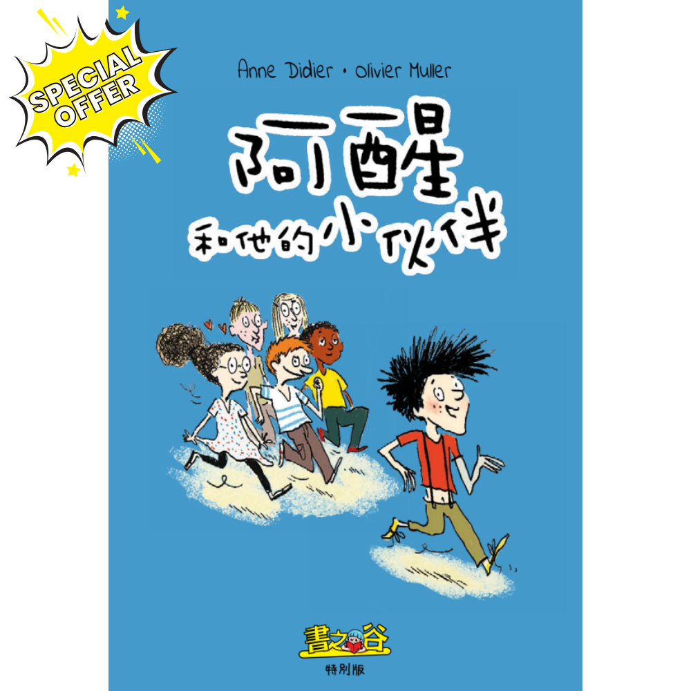 阿醒和他的小伙伴-瘋狂計劃一籮筐 Storyland Special Issue Comics