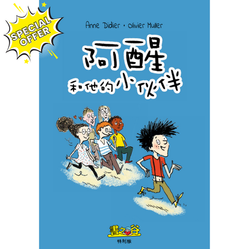 阿醒和他的小伙伴-瘋狂計劃一籮筐 Storyland Special Issue Comics