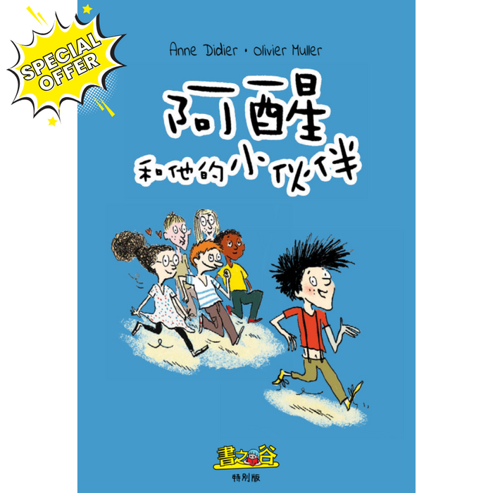 阿醒和他的小伙伴-瘋狂計劃一籮筐 Storyland Special Issue Comics