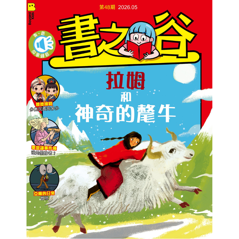 書之谷 StoryLand: Ages 9-14