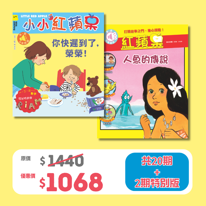 2026 限時搶 優惠套裝 - Little Red Apple + 紅蘋果 Red Apple  (Ages 3-10)