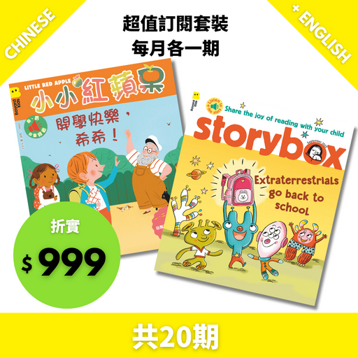 【小小紅蘋果 Little Red Apple + StoryBox : Ages 3 - 8】限20套 k offer