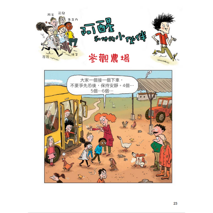 阿醒和他的小伙伴-瘋狂計劃一籮筐 Storyland Special Issue Comics