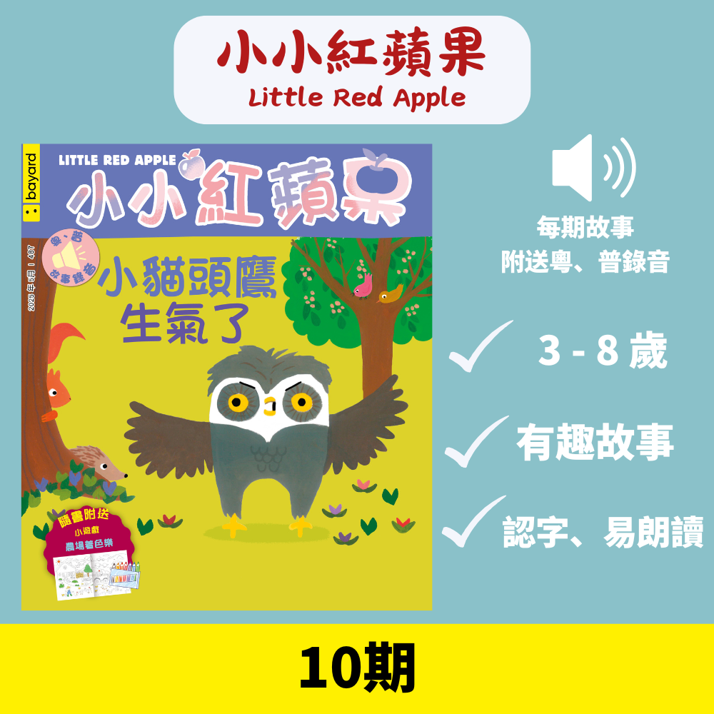 小小紅蘋果 Little Red Apple: Ages 3 - 8