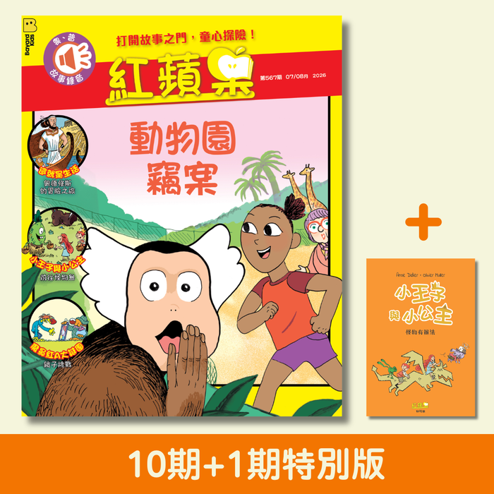 紅蘋果 Red Apple: Ages 6-10