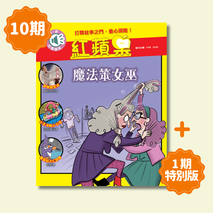 紅蘋果 Red Apple: Ages 6-10