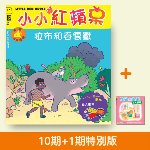 小小紅蘋果 Little Red Apple: Ages 3 - 8