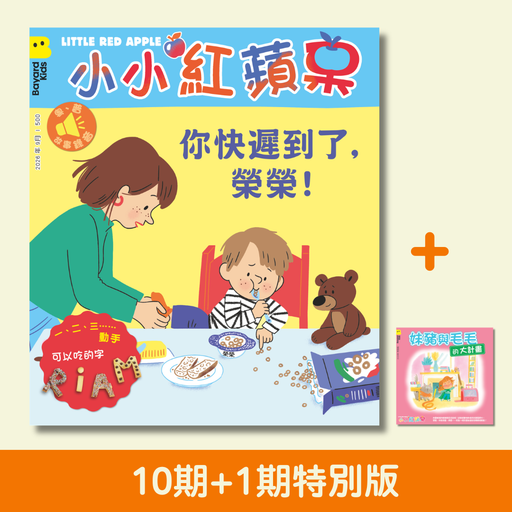 小小紅蘋果 Little Red Apple: Ages 3 - 8