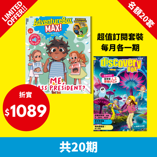2025 限時搶 【AdventureBox MAX! + DiscoveryBox - 中文 】限20套