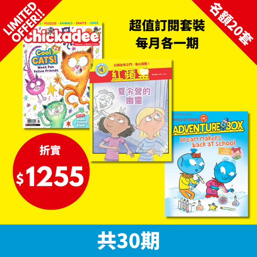 2025 限時搶【Chickadee + 紅蘋果 Red Apple + AdventureBox : Ages 6-10 】限20套