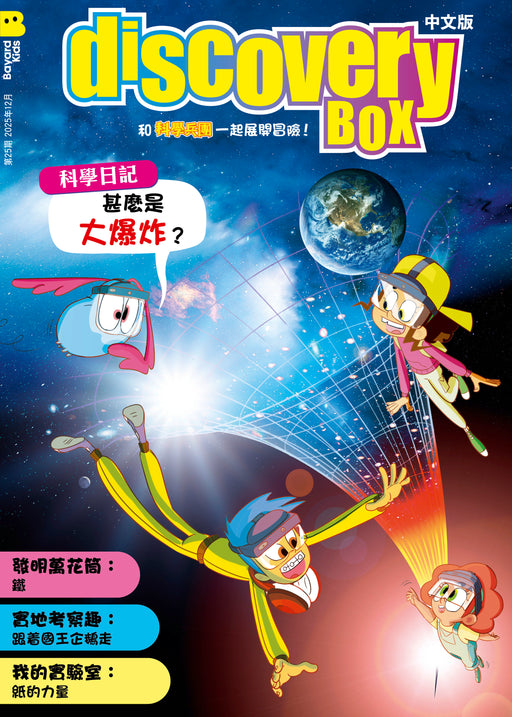 DiscoveryBox 中文版 : Ages 7-14