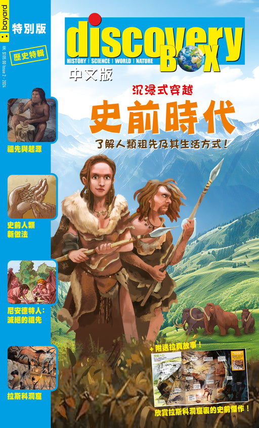 DiscoveryBox Special Edition (中文): 史前時代