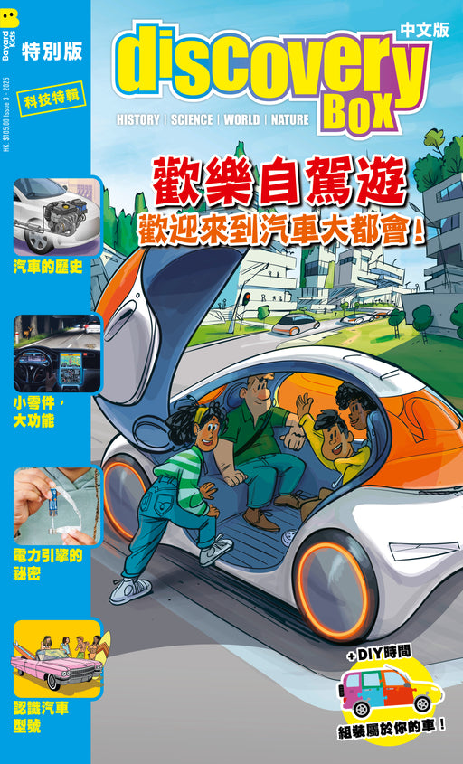 歡樂自駕遊  (DiscoveryBox 中文版特別版 Special Issue - Chinese version)