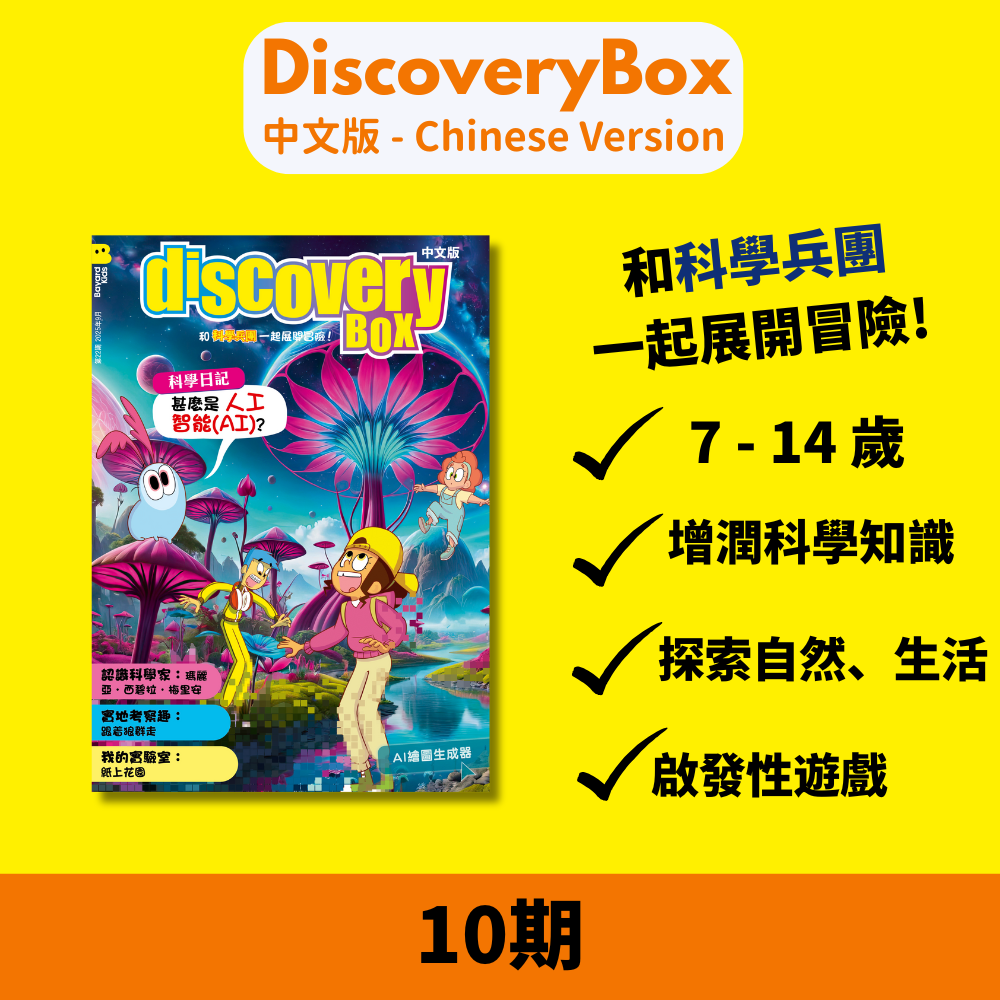 DiscoveryBox 中文版 : Ages 7-14