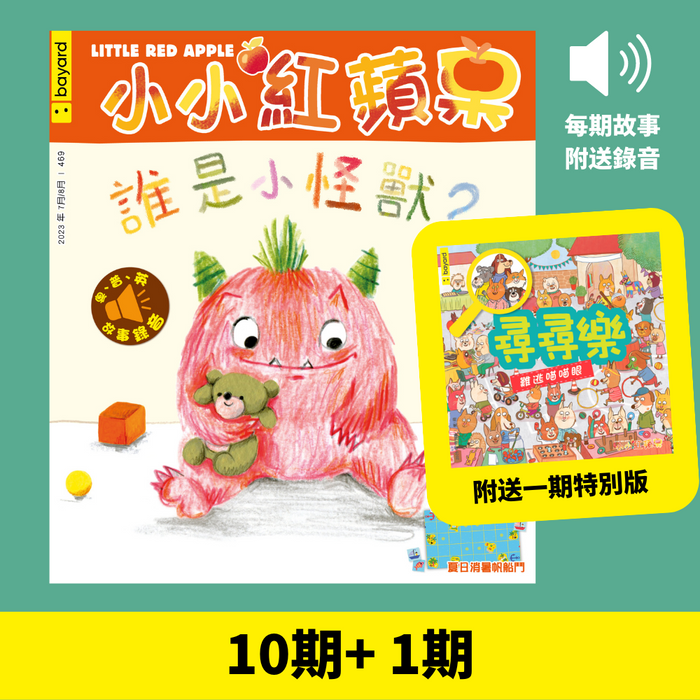 小小紅蘋果 Little Red Apple: Ages 3 - 8 (10 regular + 1 special issues)