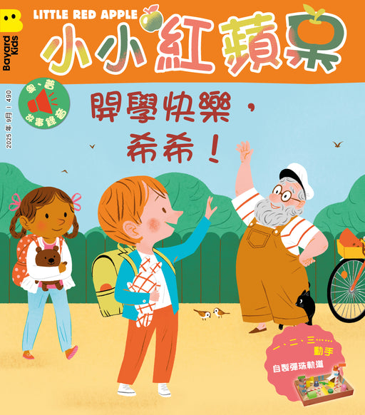 小小紅蘋果 Little Red Apple: Ages 3 - 8