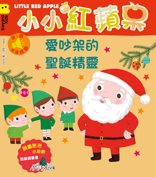 小小紅蘋果 Little Red Apple: Ages 3 - 8