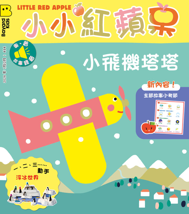 小小紅蘋果 Little Red Apple: Ages 3 - 8