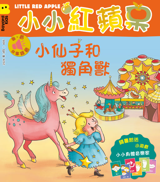 小小紅蘋果 Little Red Apple: Ages 3 - 8