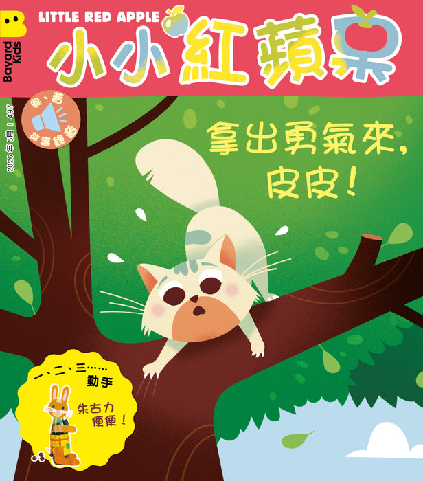 小小紅蘋果 Little Red Apple: Ages 3 - 8