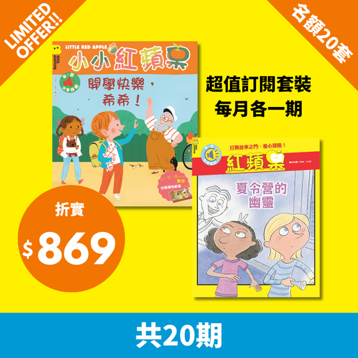 2025 限時搶 【小小紅蘋果 Little Red Apple + 紅蘋果 Red Apple】限20套