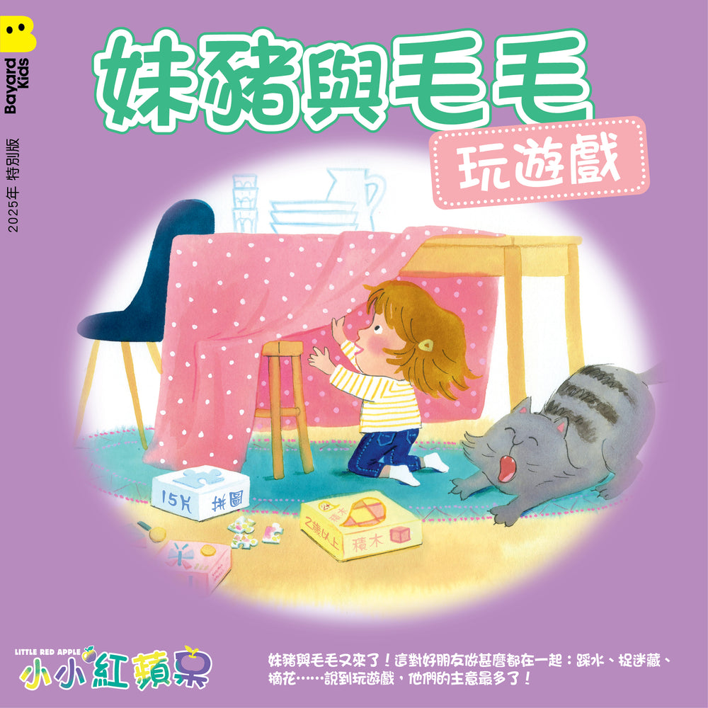 妹豬與毛毛 - 玩遊戲 (小小紅蘋果 特別版 Little Red Apple Special Issue)