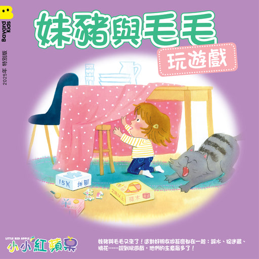 妹豬與毛毛 - 玩遊戲 (小小紅蘋果 特別版 Little Red Apple Special Issue)