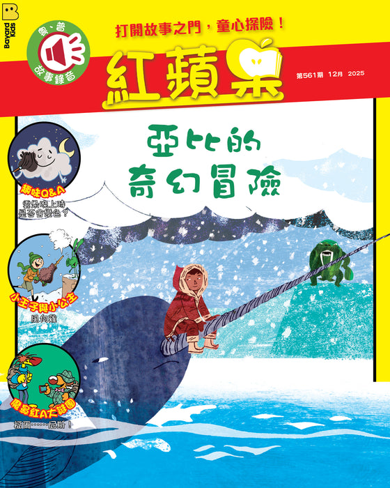 紅蘋果 Red Apple: Ages 6-10