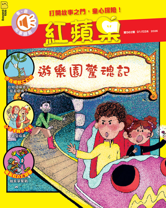 紅蘋果 Red Apple: Ages 6-10