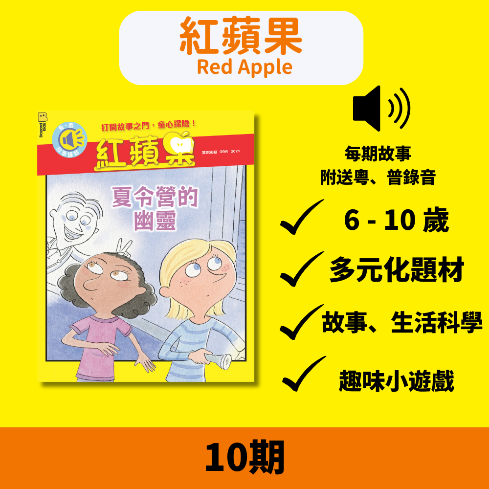 紅蘋果 Red Apple: Ages 6-10
