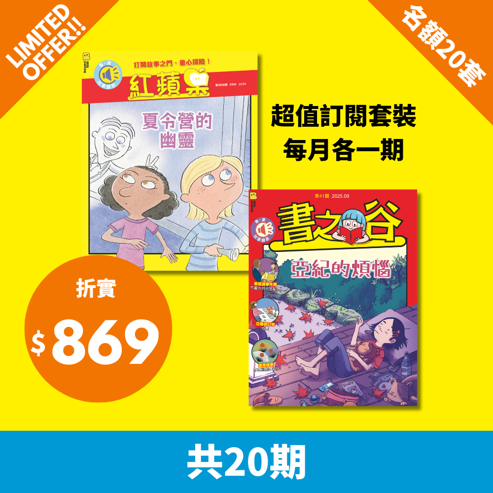 2025 限時搶 【紅蘋果 Red Apple + 書之谷 StoryLand 】限20套