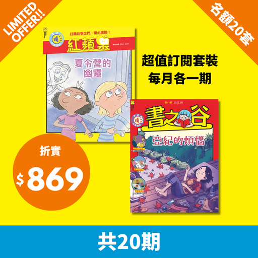 2025 限時搶 【紅蘋果 Red Apple + 書之谷 StoryLand 】限20套