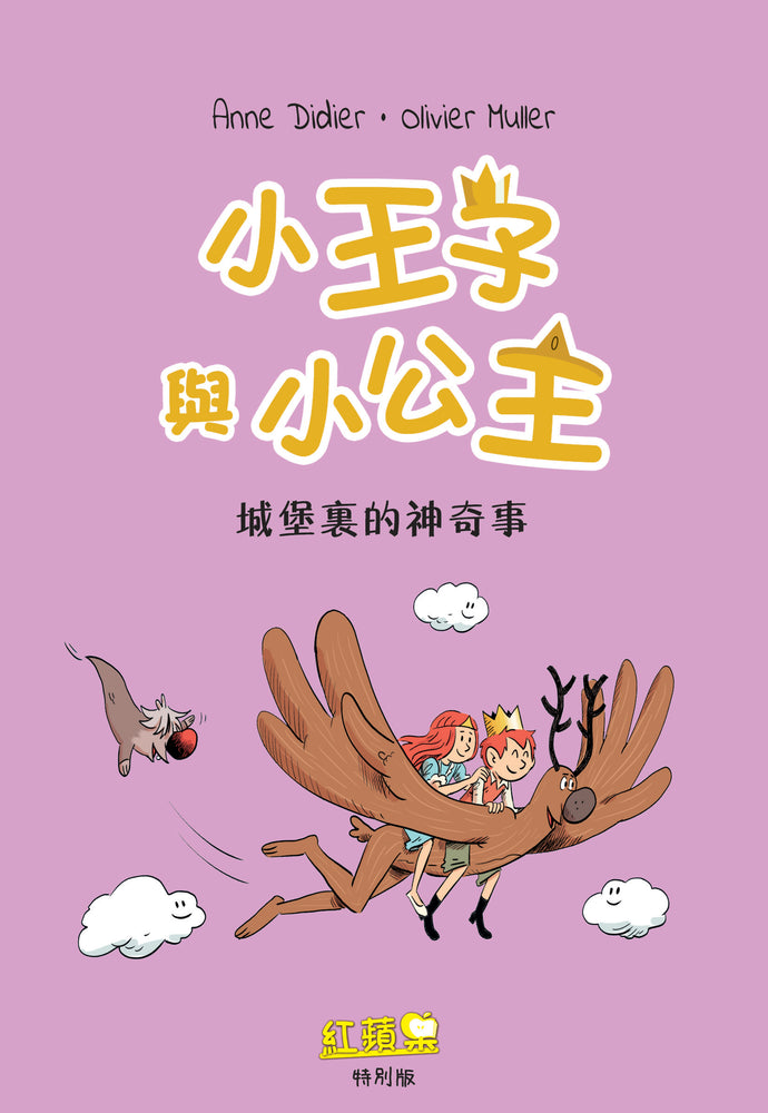 小王子與小公主- 城堡裏的神奇事 (紅蘋果特別版) Red Apple Special Issue Comics (Vol.1)