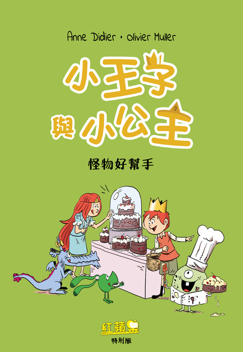小王子與小公主 - 怪物小幫手 (紅蘋果特別版)  Red Apple Special Issue (Vol.2)