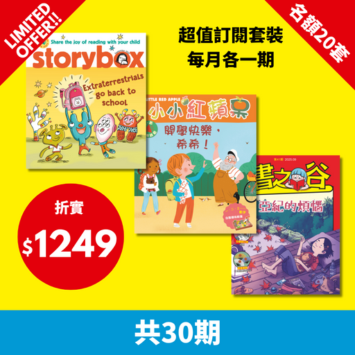2025 限時搶 【小小紅蘋果 Little Red Apple + StoryBox  + 書之谷 StoryLand】限20套
