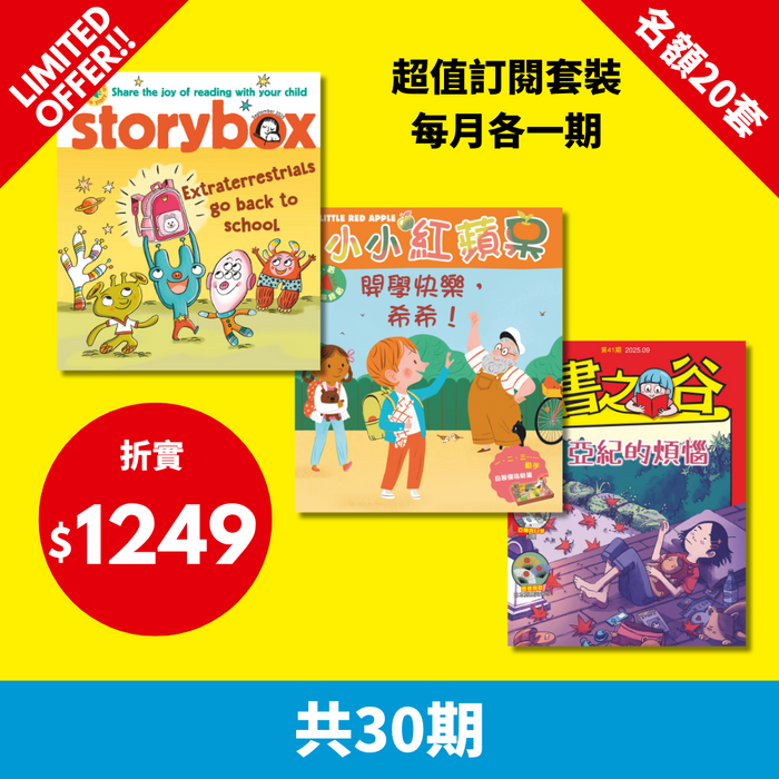 2025 限時搶 【小小紅蘋果 Little Red Apple + StoryBox  + 書之谷 StoryLand】限20套