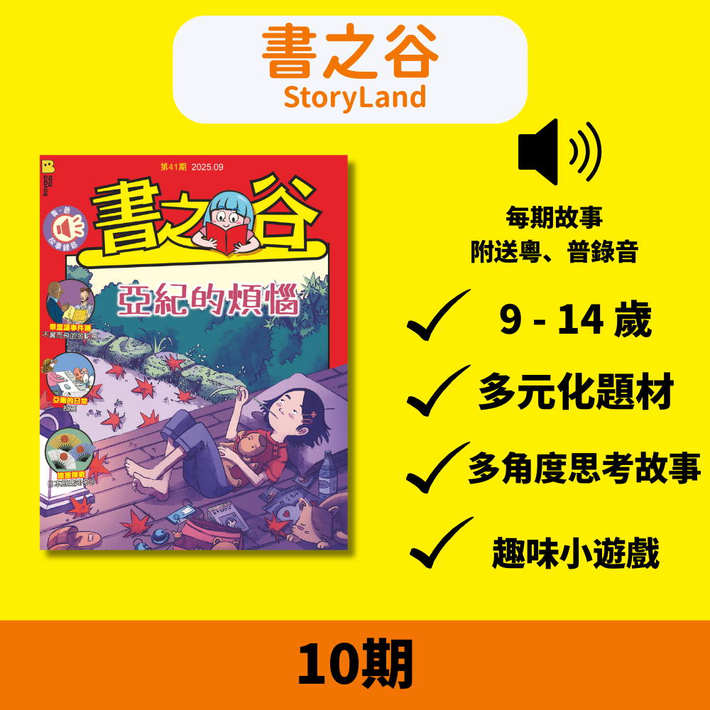 書之谷 StoryLand: Ages 9-14