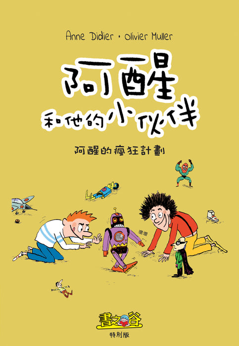 阿醒和他的小伙伴-瘋狂計劃一籮筐 Storyland Special Issue Comics (Vol.2)