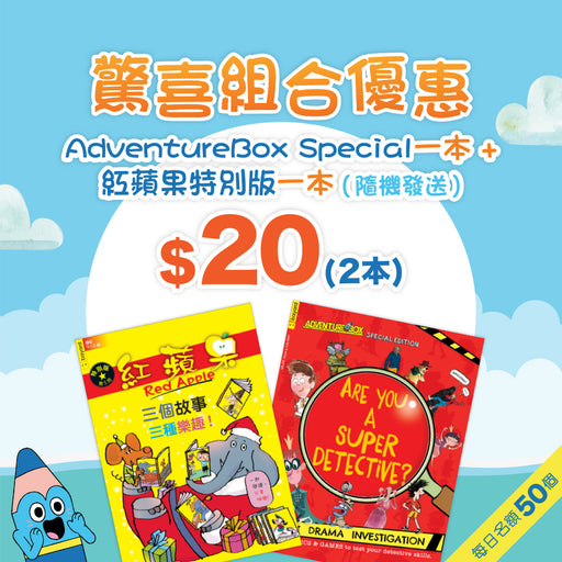 [2022 Online BookFair Exclusive] AdventureBox Special + Red Apple Special